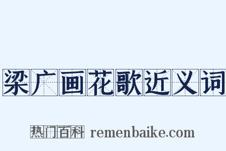 梁广画花歌近义词是什么意思的图片